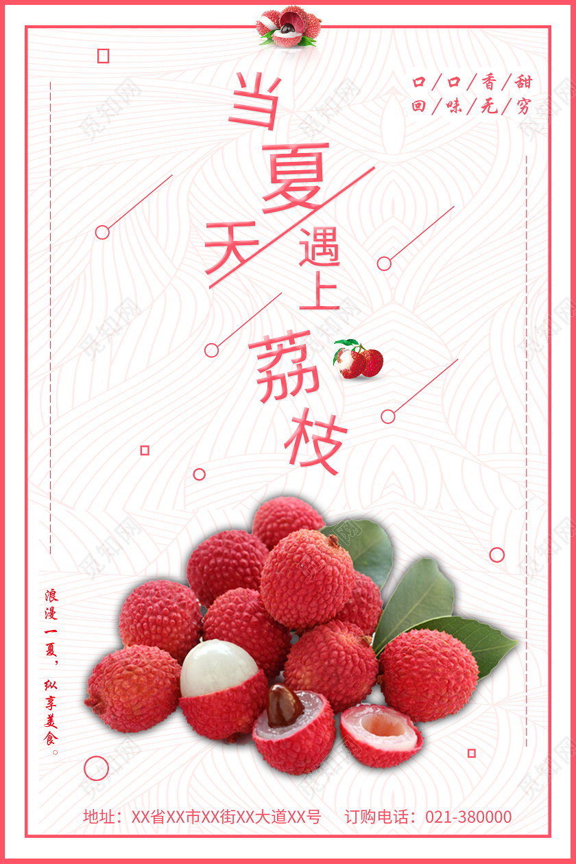 简约粉色荔枝水果鲜果美味当夏天遇上荔枝海报水果荔枝