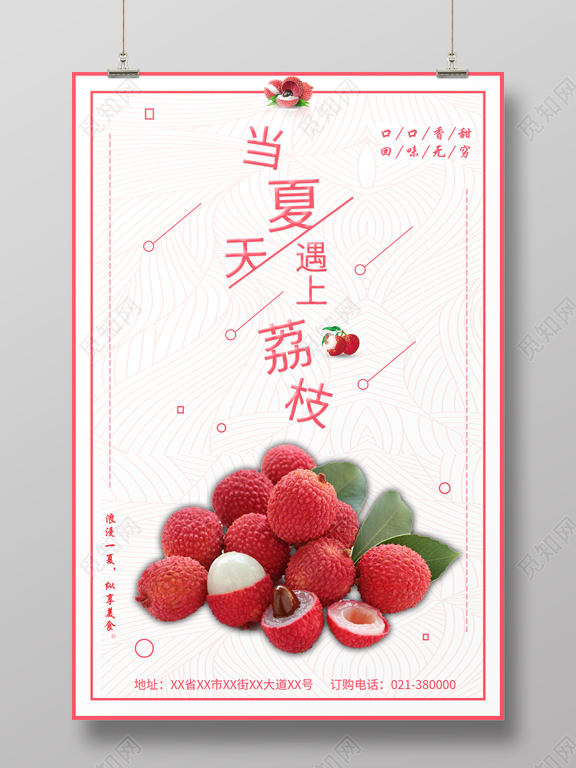 简约粉色荔枝水果鲜果美味当夏天遇上荔枝海报水果荔枝