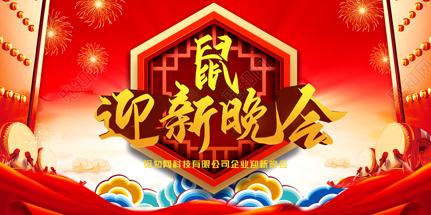 红色创意2020新年鼠年企业公司迎新晚会展板