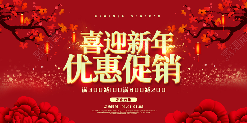 红色喜庆2020新年鼠年喜迎新年优惠促销春节促销展板