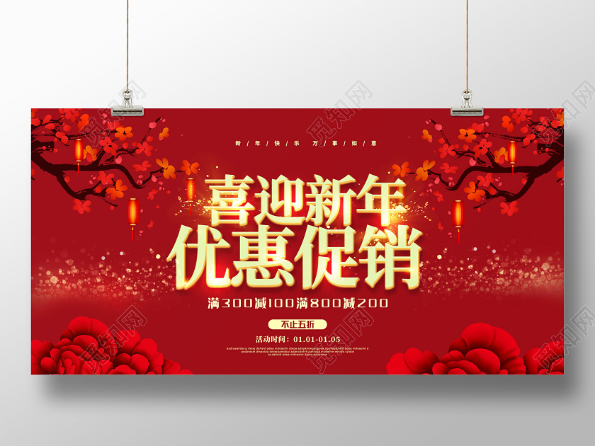 红色喜庆2020新年鼠年喜迎新年优惠促销春节促销展板
