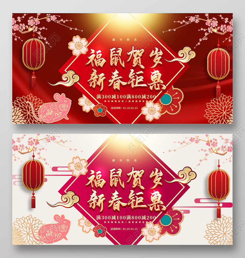 红色喜庆2020新年鼠年福鼠贺岁新春钜惠春节促销展板