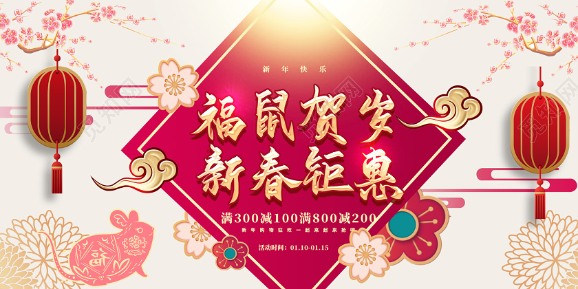 红色喜庆2020新年鼠年福鼠贺岁新春钜惠春节促销展板