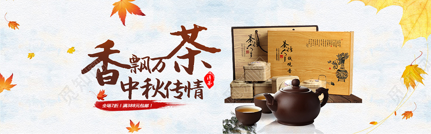 秋天背景茶叶电商特惠banner设计