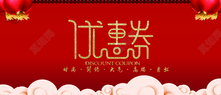 中国风红色高端简约优惠券新年优惠券