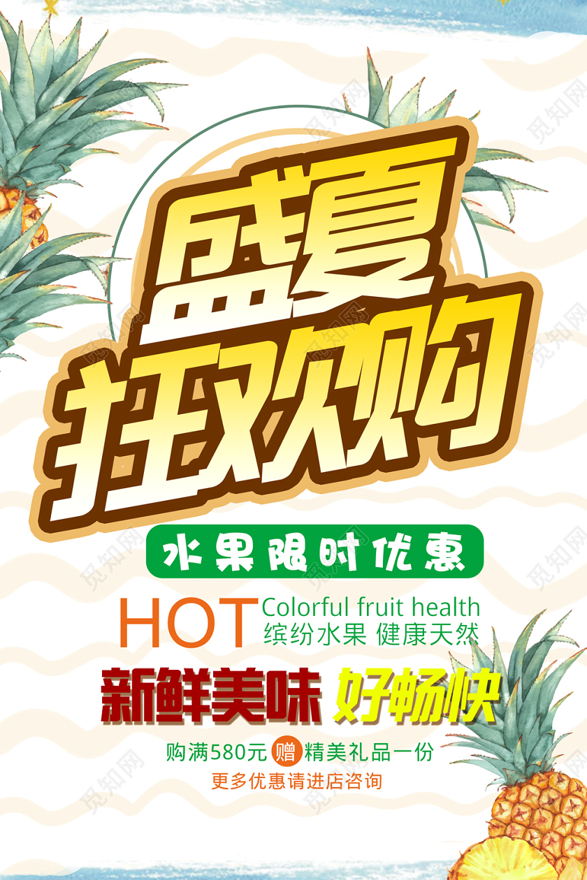 浅色创意水果菠萝盛夏狂欢购宣传海报