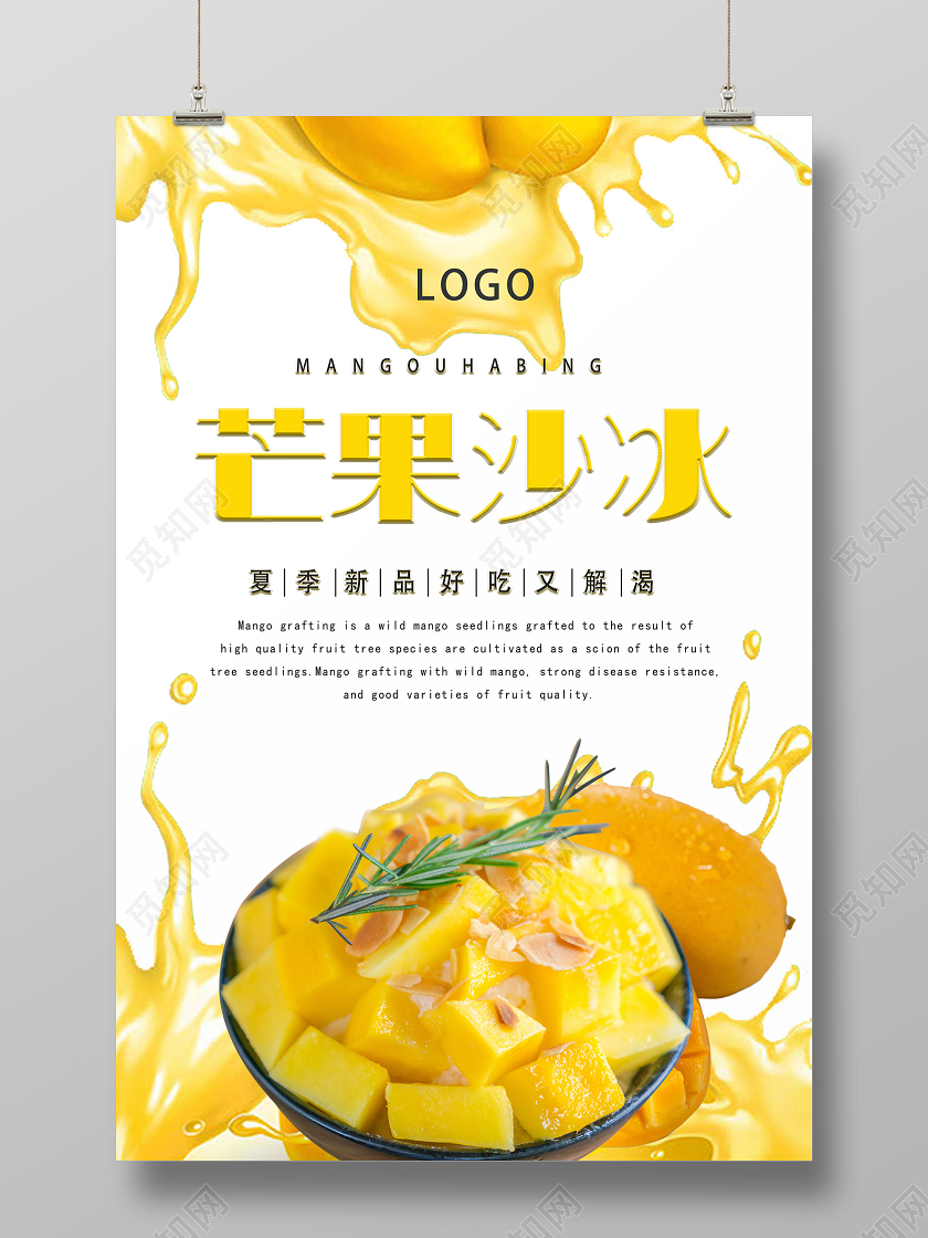 芒果冰沙夏季新品好吃又解渴促销海报水果芒果
