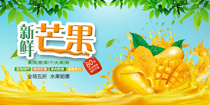 简约新鲜芒果促销展板设计水果芒果