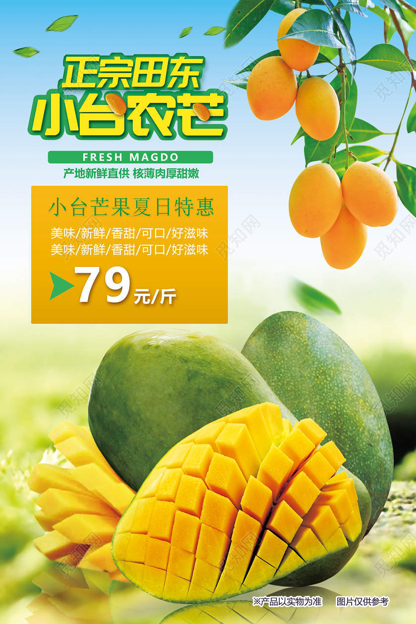 正宗田东小台农芒夏日特惠芒果海报水果芒果