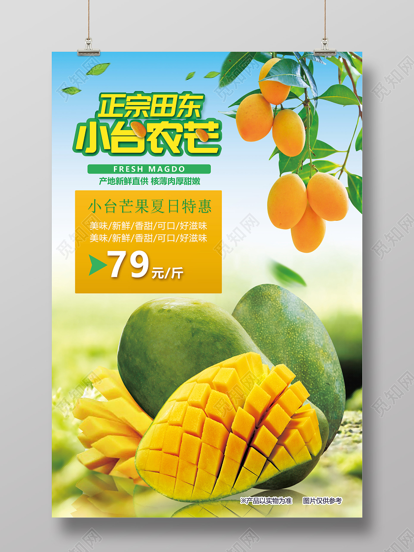 正宗田东小台农芒夏日特惠芒果海报水果芒果