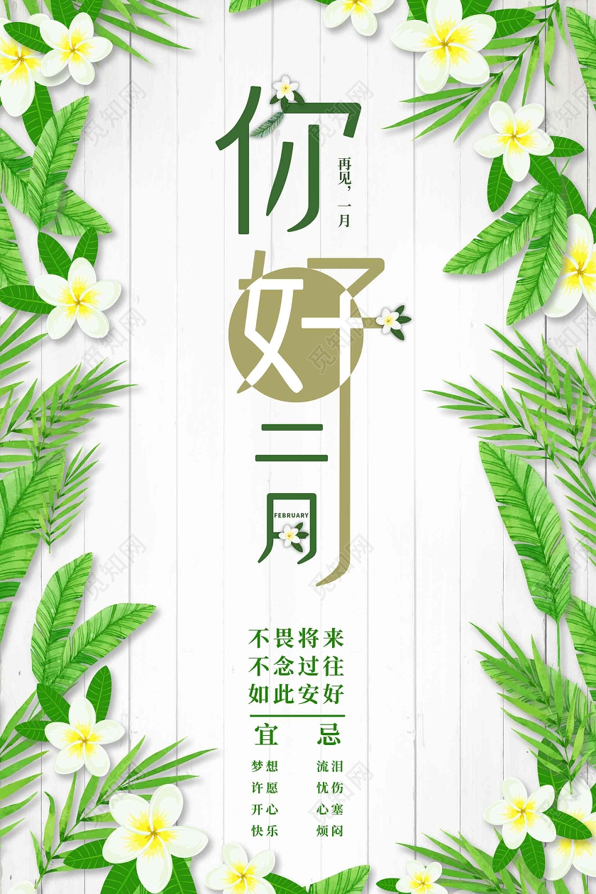 绿色小清新字体创意二月你好二月宣传海报