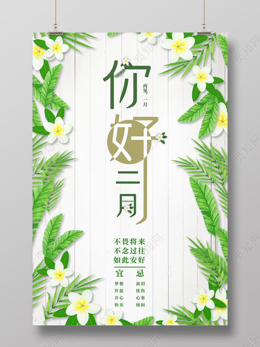 绿色小清新字体创意二月你好二月宣传海报