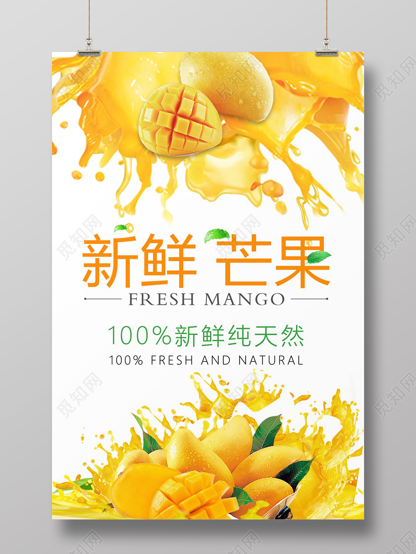浅色创意水果芒果新鲜芒果宣传海报