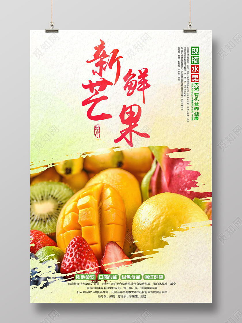 浅色创意水果芒果新鲜芒果宣传海报