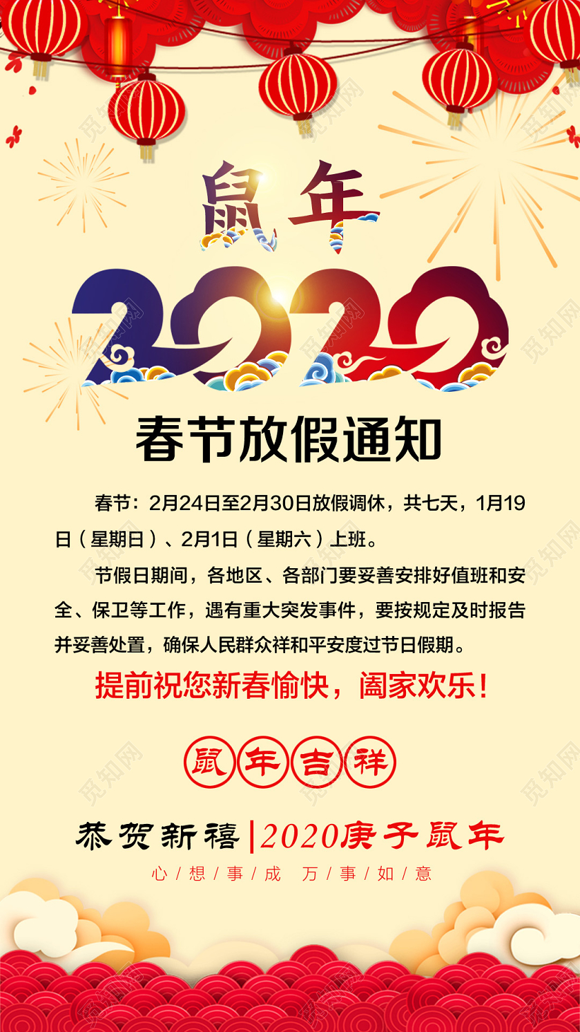 过年放假通知暖黄色中国风鼠年2020春节放假通知宣传手机海报