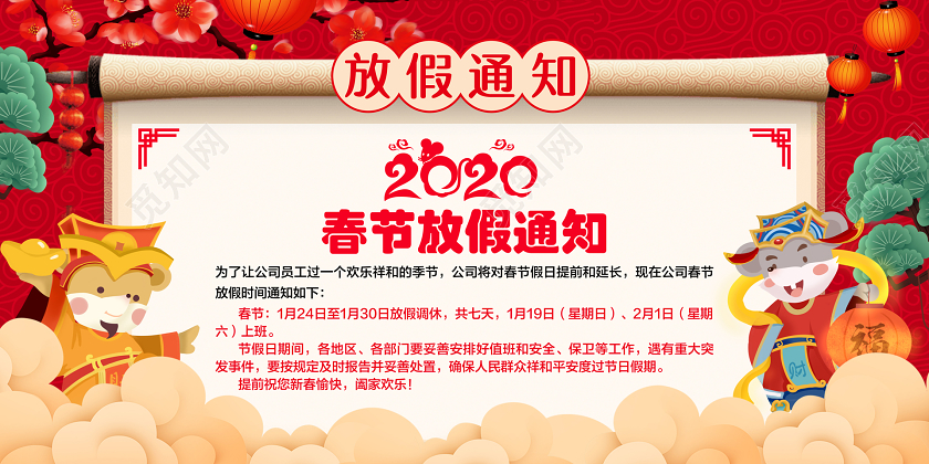 过年放假通知红黄绿色中国风2020春节放假通知宣传展板
