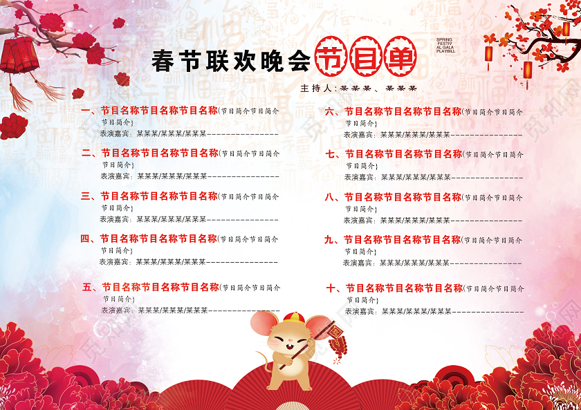 跨年晚会大红色 2020福鼠迎春 企业年会联合晚会节目单 联欢晚会年