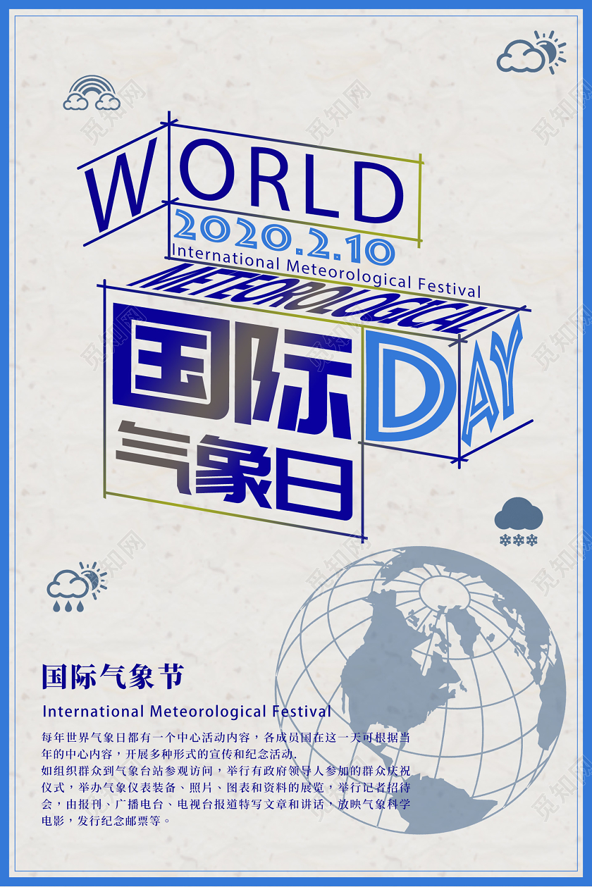 简约大气国际气象日宣传海报