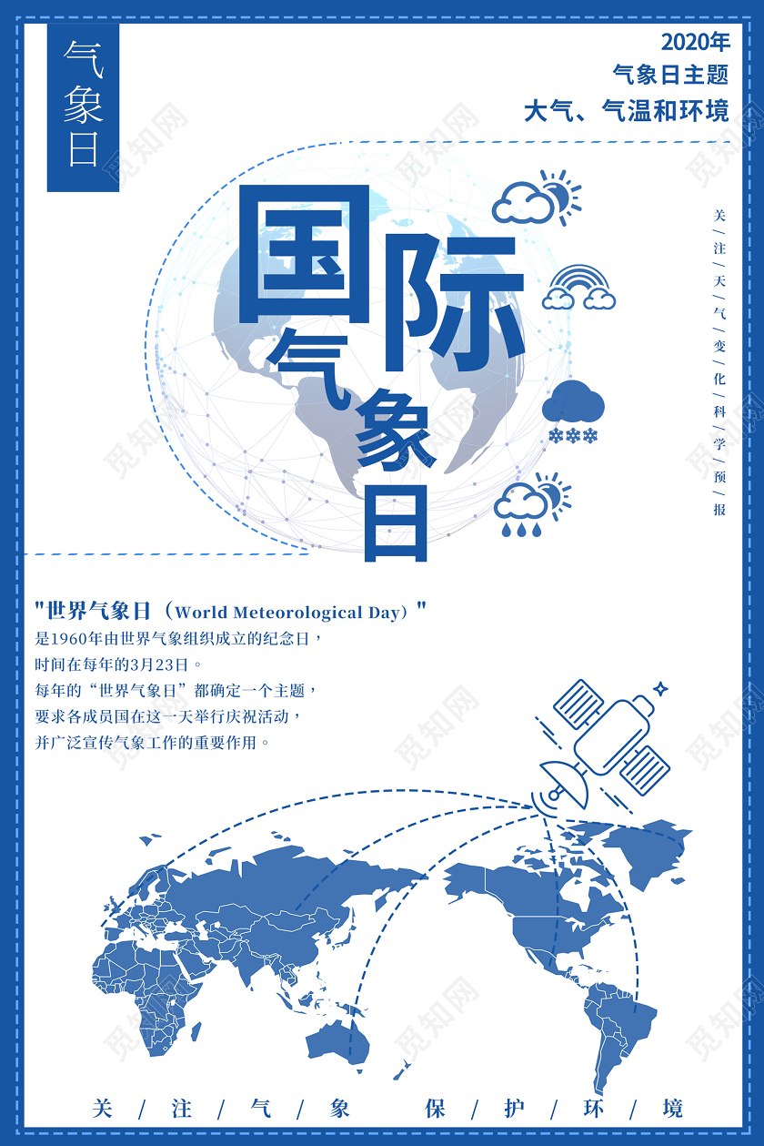简约大气国际气象日宣传海报
