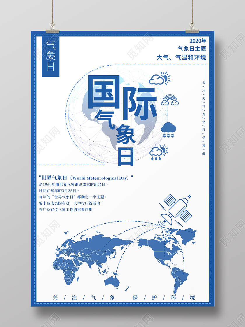 简约大气国际气象日宣传海报