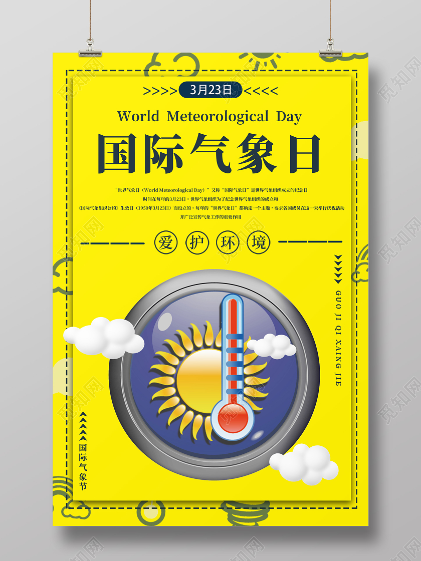 黄色简约大气国际气象日宣传海报