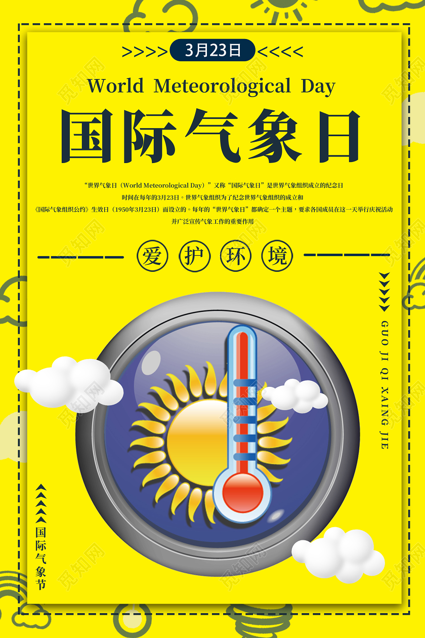黄色简约大气国际气象日宣传海报