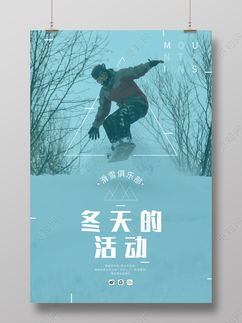 简约运动冬天的活动宣传海报