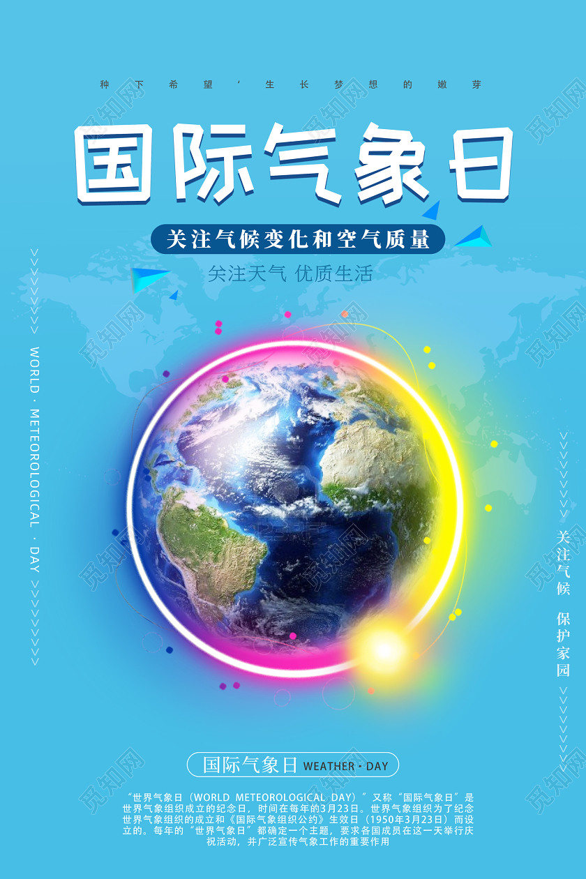 蓝色简约大气国际气象日宣传海报