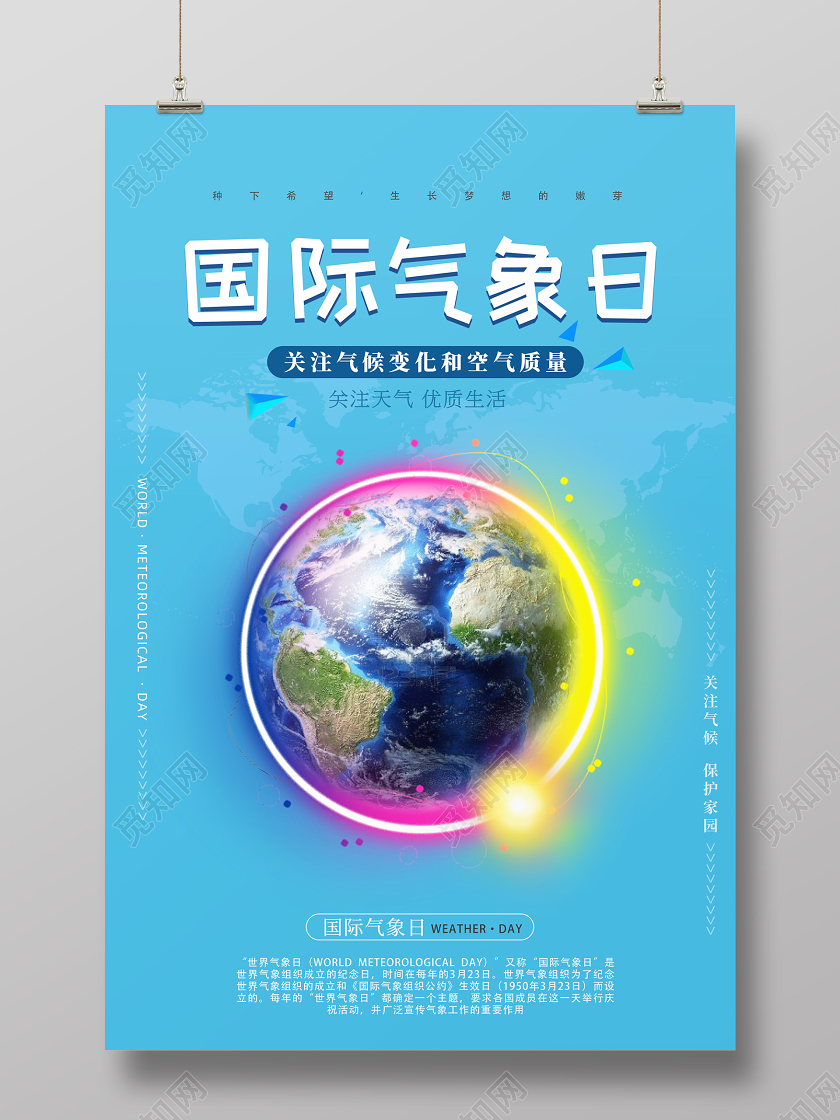 蓝色简约大气国际气象日宣传海报