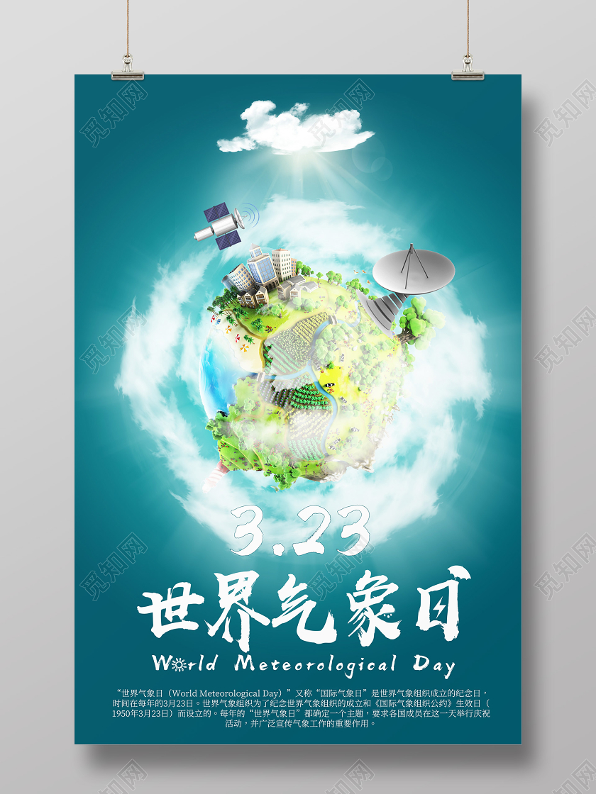 创意简约大气国际气象日宣传海报