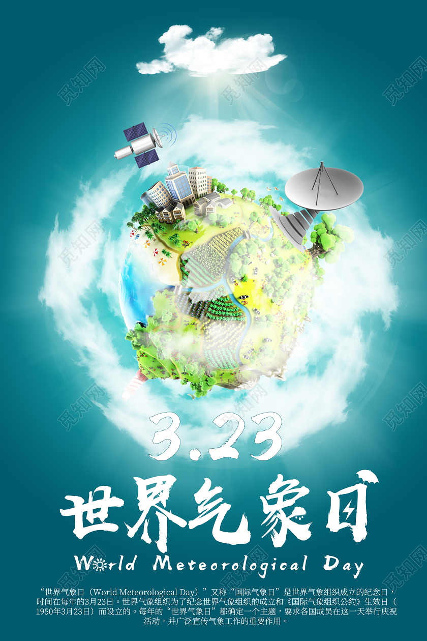 创意简约大气国际气象日宣传海报