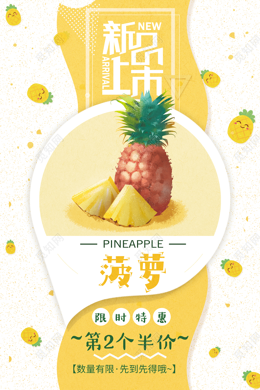 黄色简约清新新品上市美味甜菠萝水果海报水果菠萝