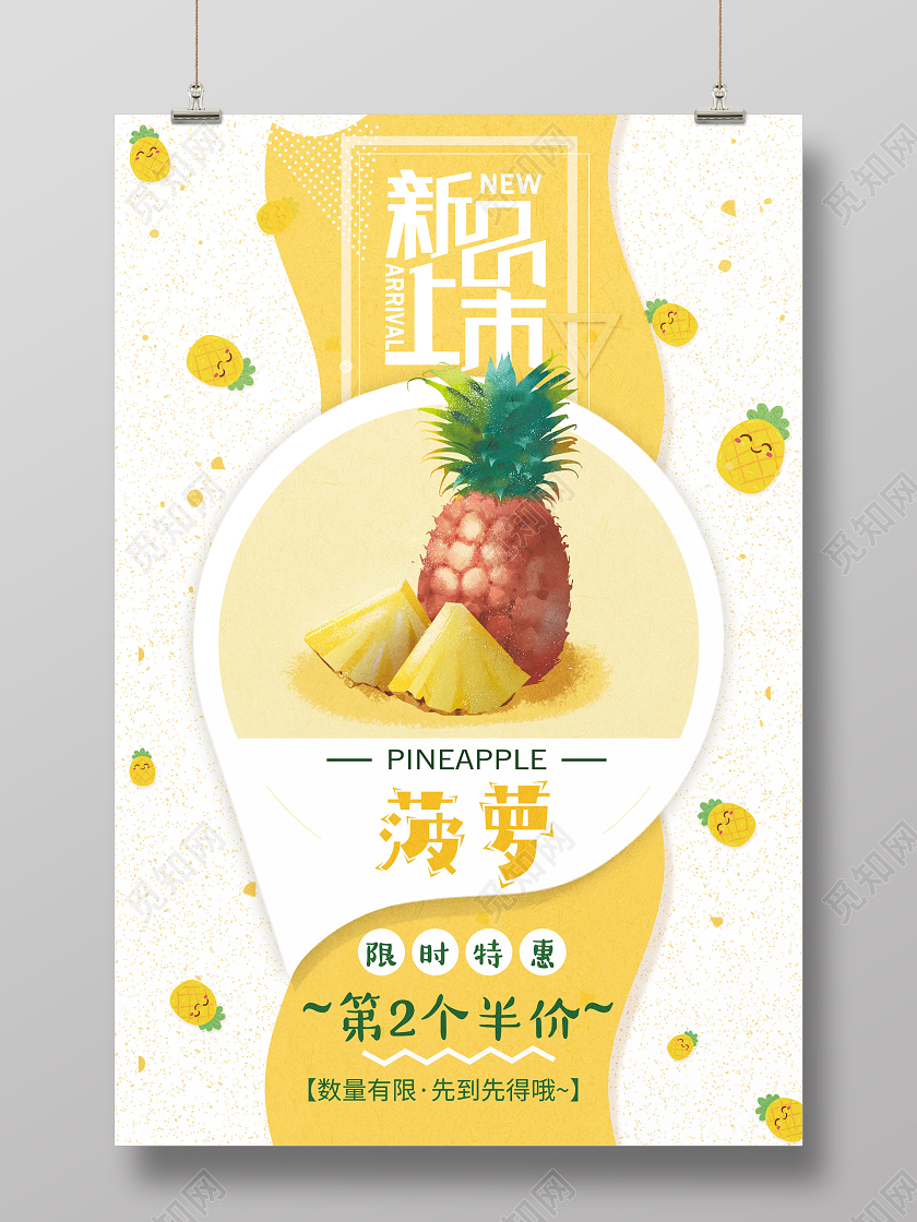 黄色简约清新新品上市美味甜菠萝水果海报水果菠萝