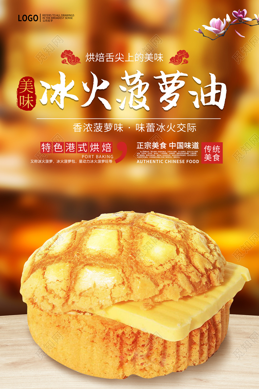 简约美味冰火菠萝油美食水果菠萝包海报