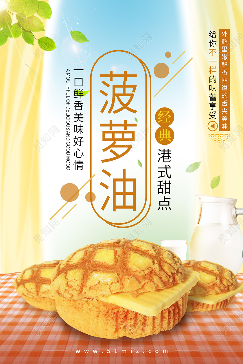 清新港式甜点菠萝油水果菠萝包促销海报
