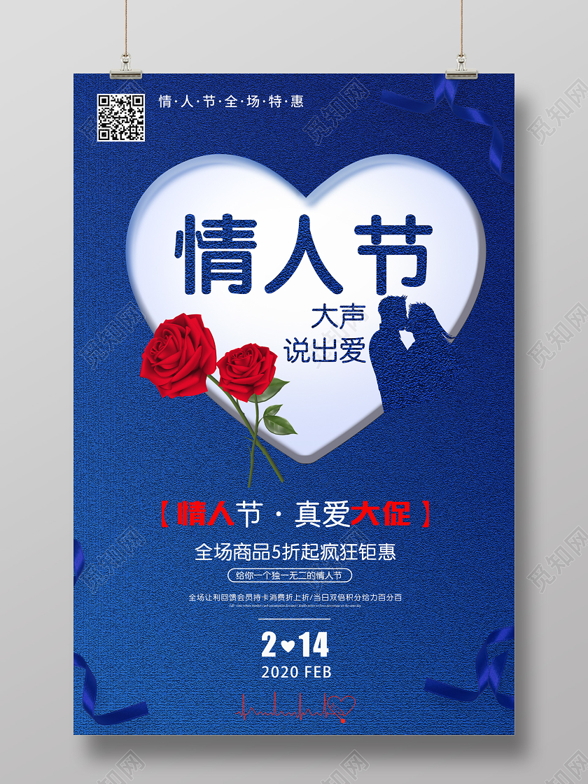 蓝色情侣玫瑰情人节宣传促销海报214情人节