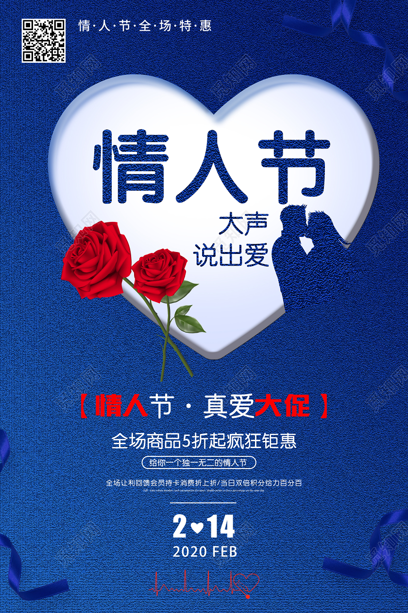 蓝色情侣玫瑰情人节宣传促销海报214情人节
