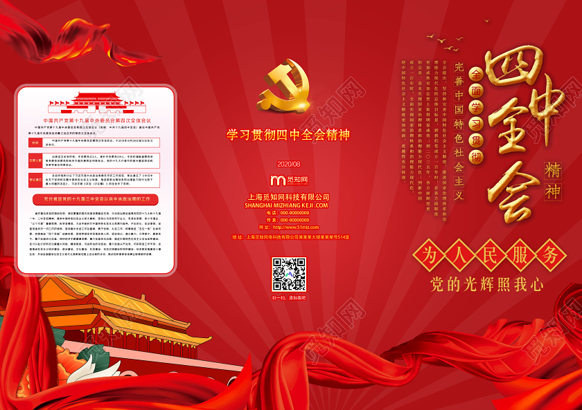红色大气学习贯彻落实四中全会精神党建党课党政三折页