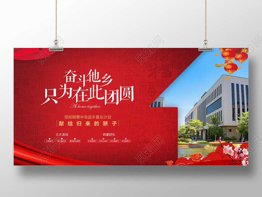 红色简约奋斗他乡只为在此团圆返乡置业地产展板