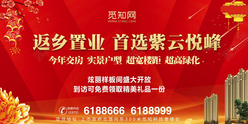 红色大气返乡置业首选房地产促销宣传展板