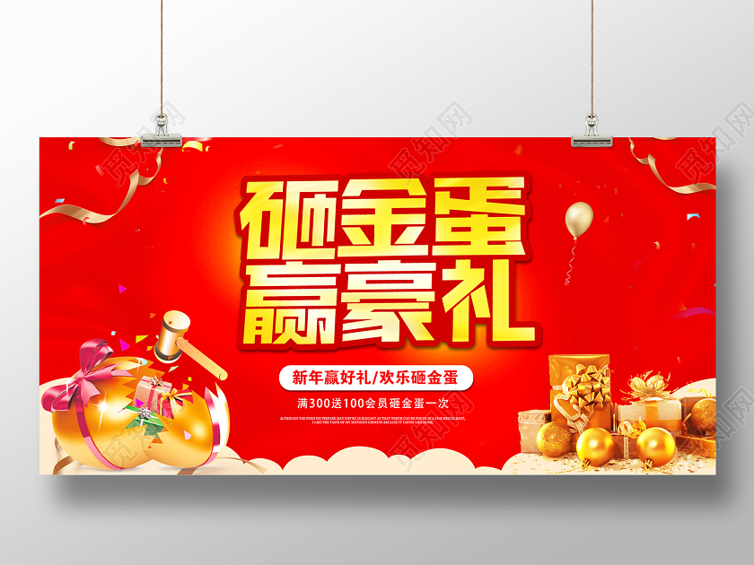红色喜庆新年砸金蛋赢豪礼促销展板
