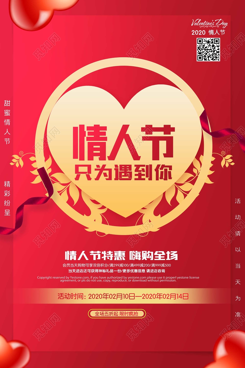 红色浪漫爱心情人节只为遇到你宣传促销海报214情人节