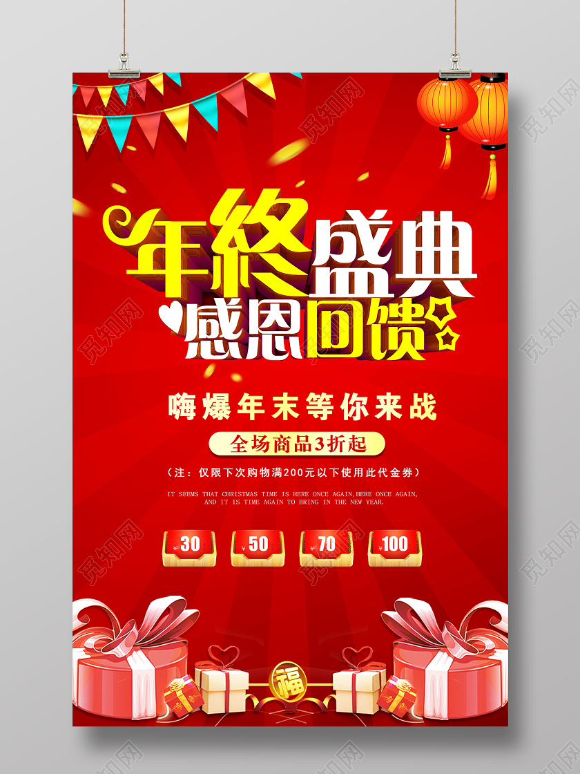 年终盛典感恩回馈年末大促促销海报