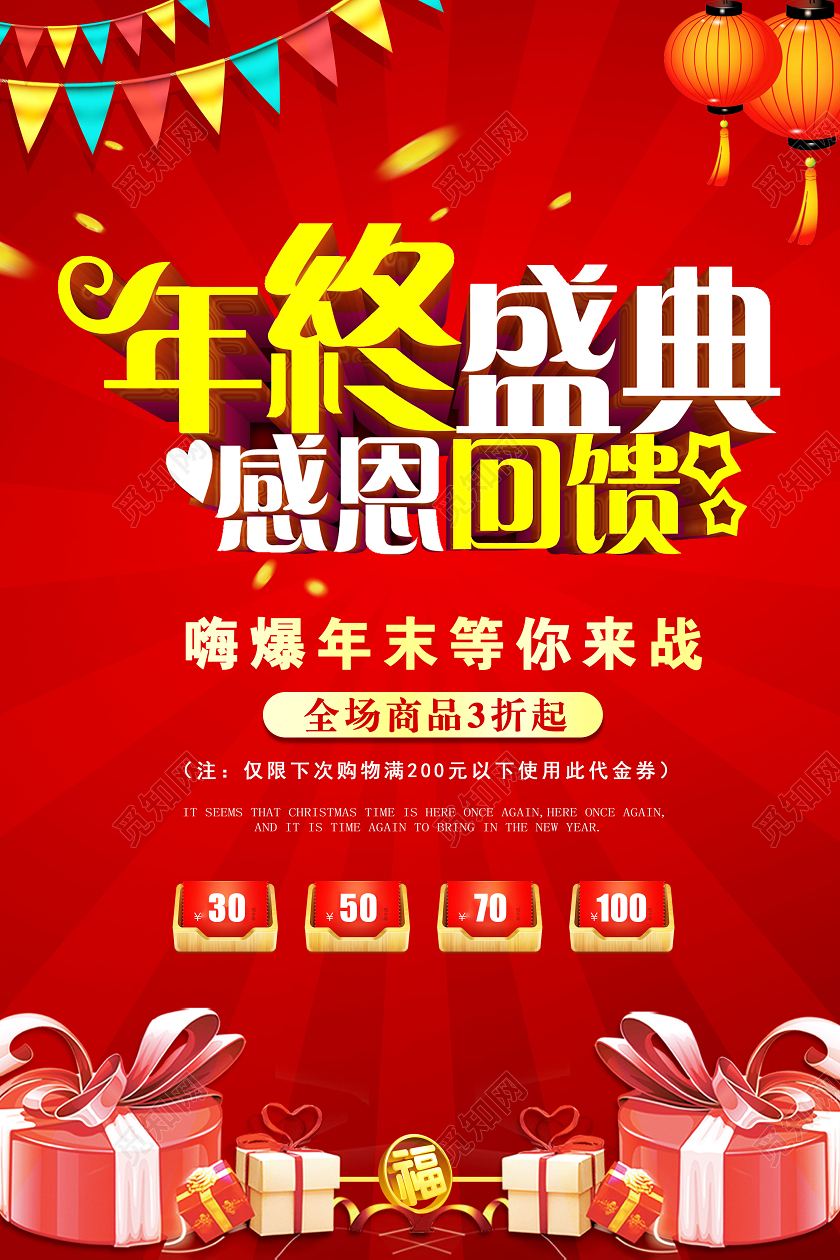 年终盛典感恩回馈年末大促促销海报