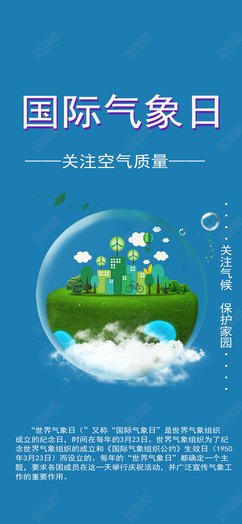 蓝色清新简约国际气象日手机宣传海报