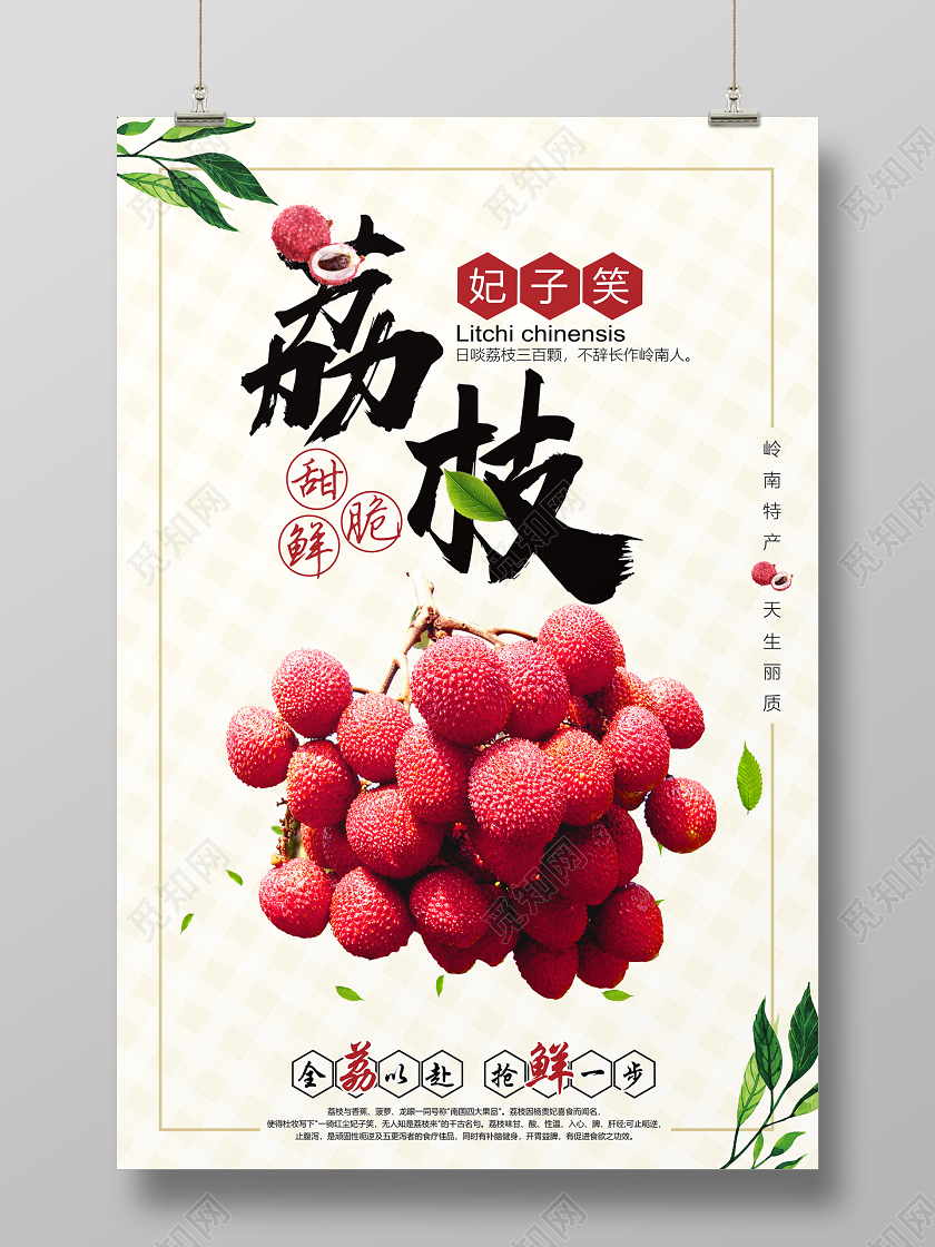 浅黄色清新风水果荔枝妃子笑荔枝水果宣传海报