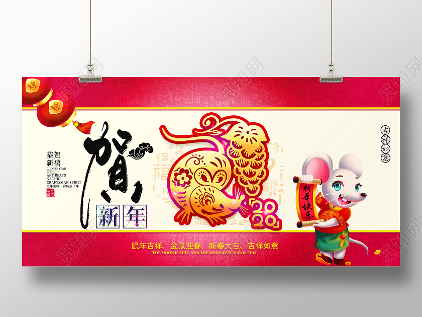 贺新年迎新年鼠年春节新年快乐展板模板