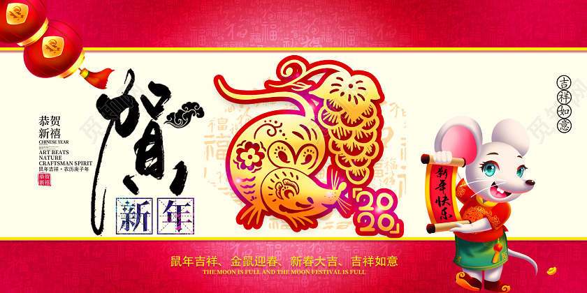 贺新年迎新年鼠年春节新年快乐展板模板