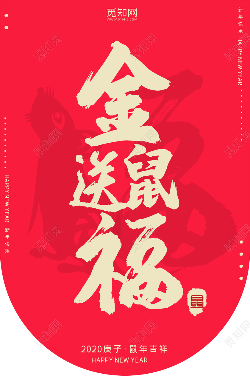 红色简约金鼠送福新年快乐商场吊旗新年吊旗