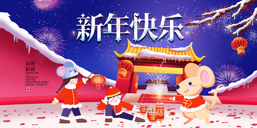 新年快乐贺新年迎新年鼠年春节展板设计